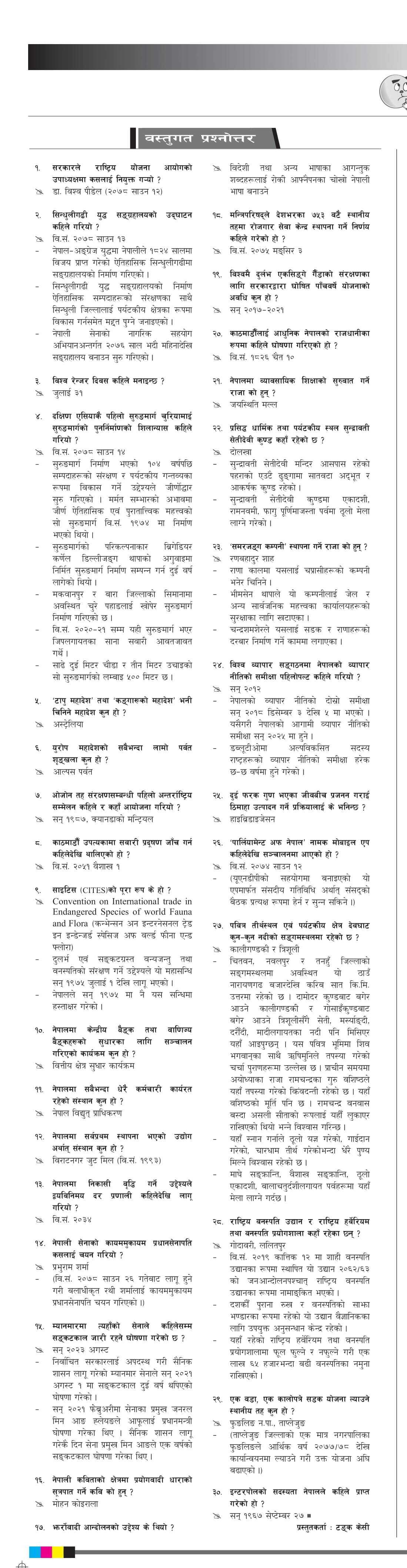 बस्तुगत [गोरखापत्र] २०७८ साउन २०